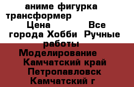 аниме фигурка - трансформер “Cho Ryu Jin“ › Цена ­ 2 500 - Все города Хобби. Ручные работы » Моделирование   . Камчатский край,Петропавловск-Камчатский г.